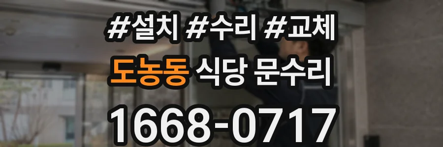 도농동 식당 문수리
