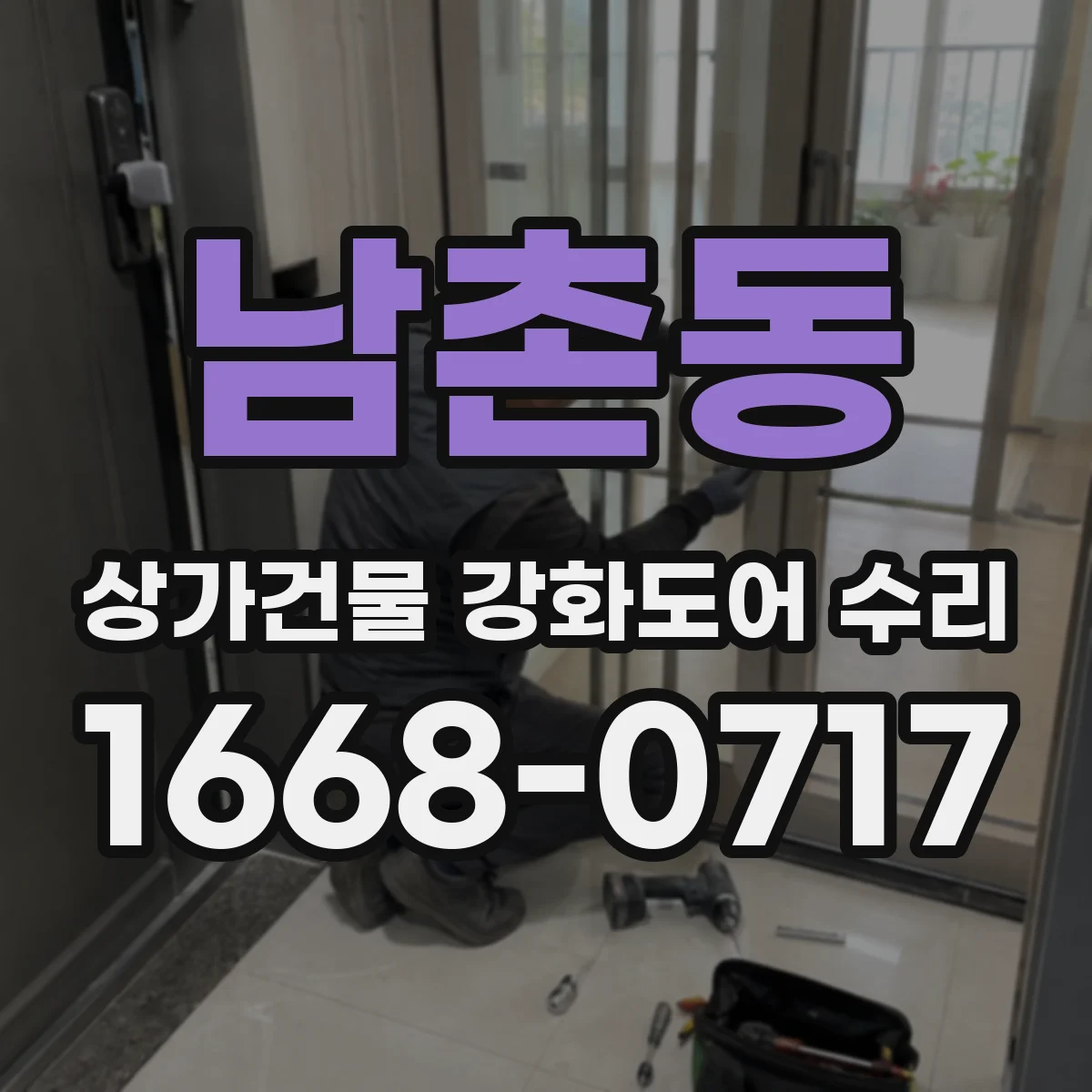 남촌동 상가건물 강화도어 수리