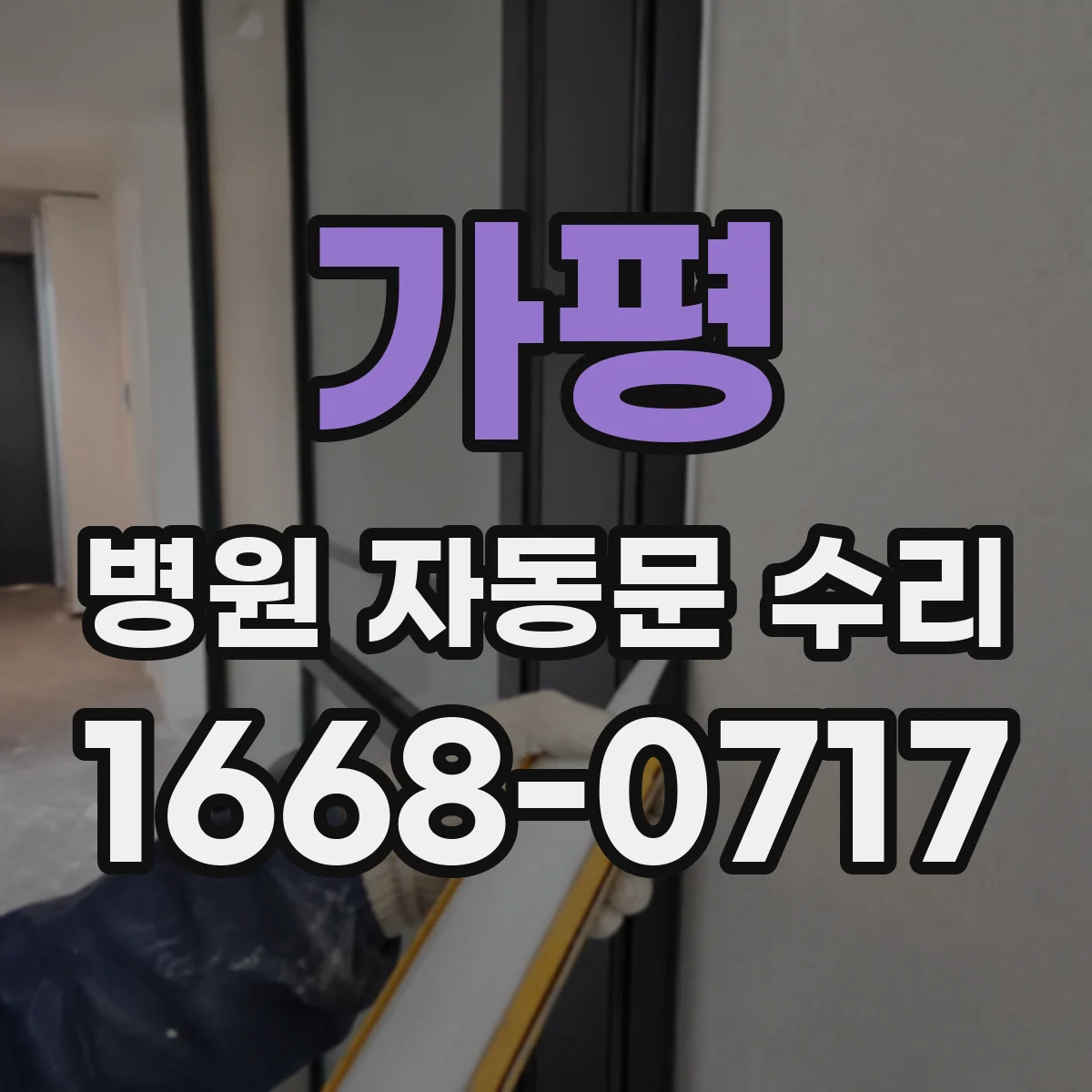 가평 병원 자동문 수리 환자 동선 중단 최소화 하는 작업 순서
