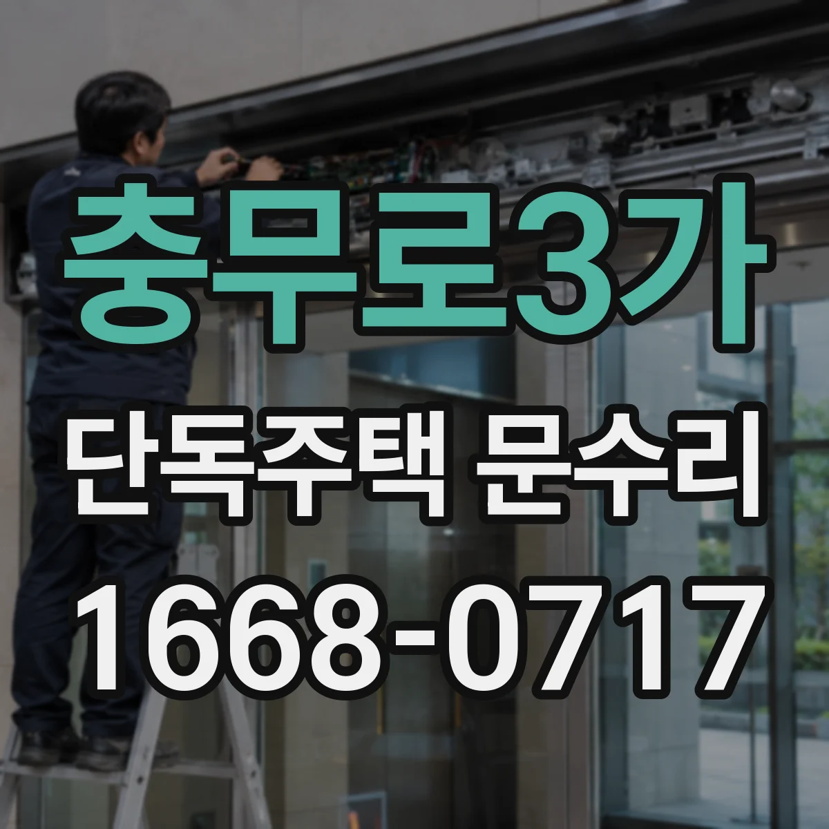 충무로3가 단독주택 문수리 도어 마찰이 생길 때 원인부터 잡기