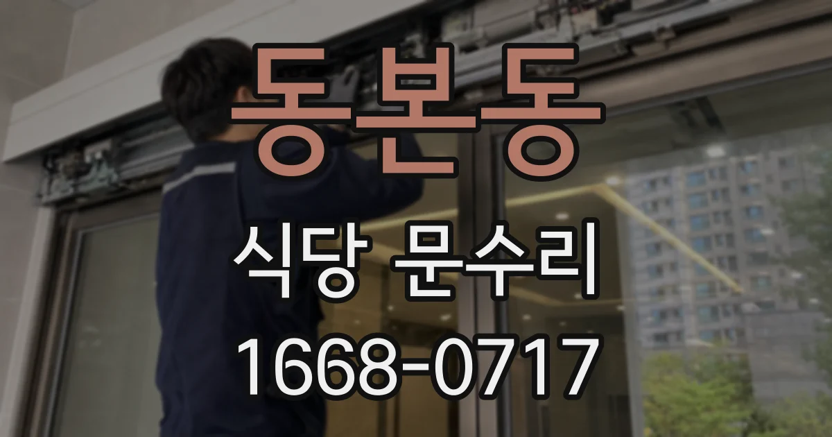 동본동 식당 문수리