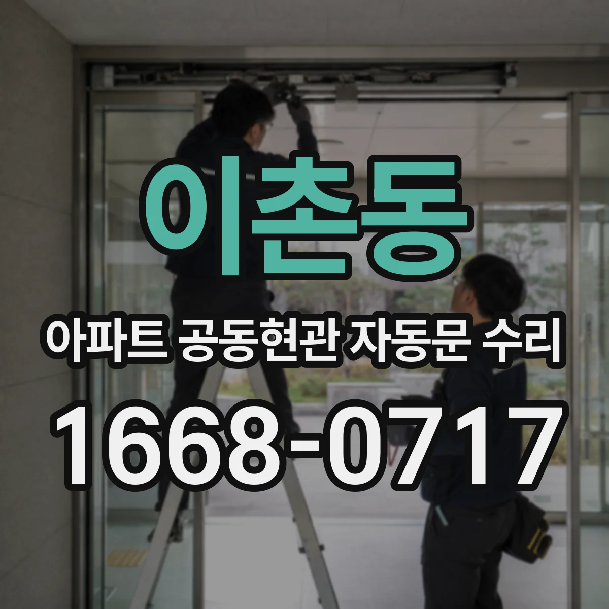 이촌동 아파트 공동현관 자동문 수리