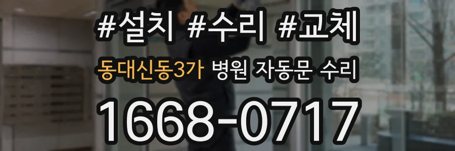 동대신동3가 병원 자동문 수리