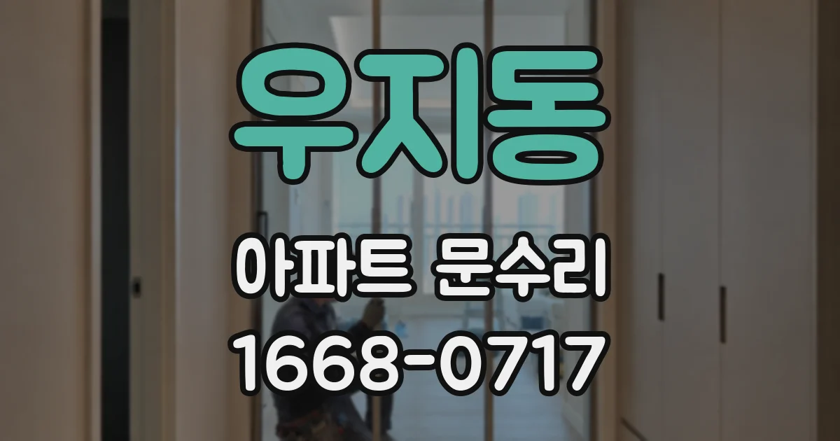 우지동 아파트 문수리