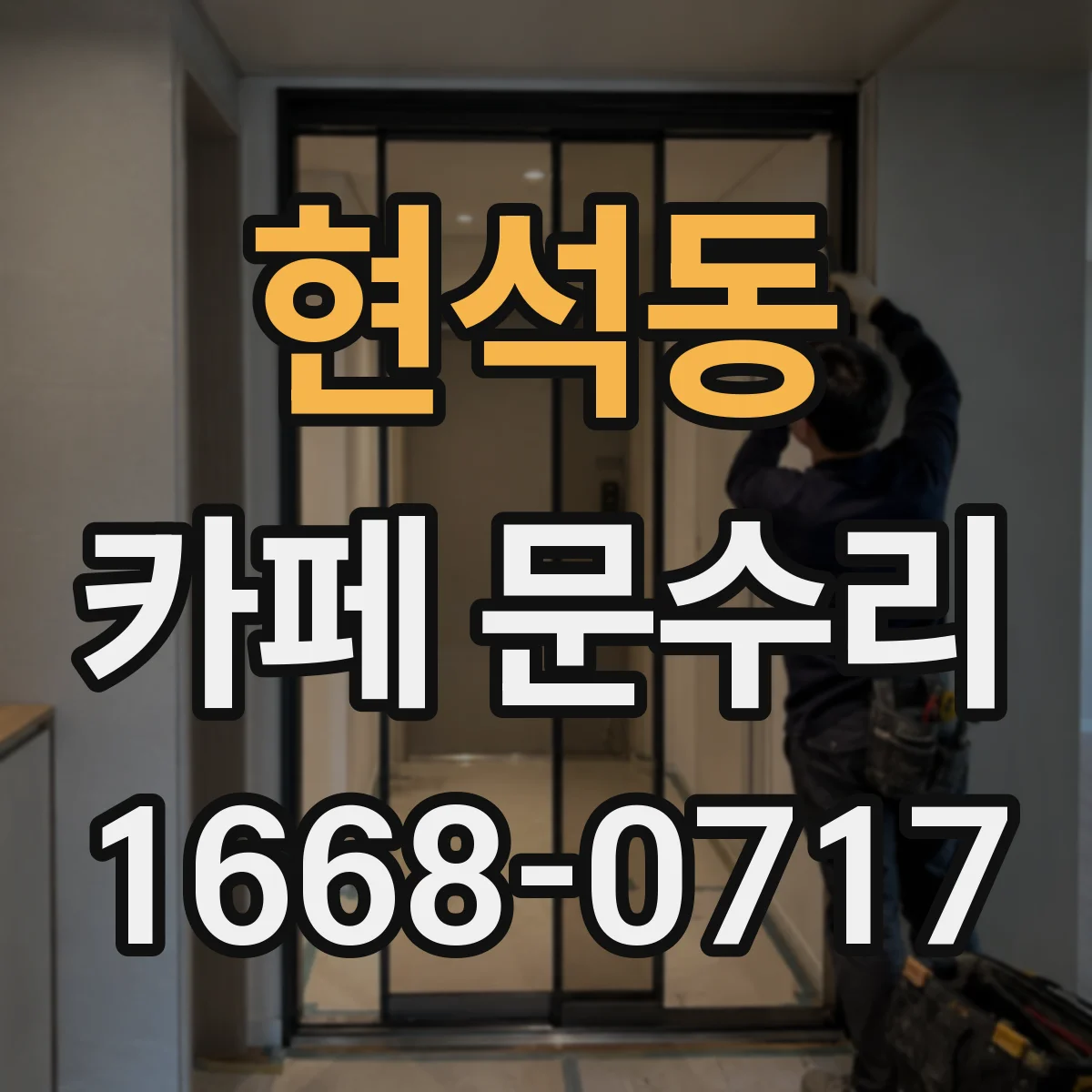 현석동 카페 문수리