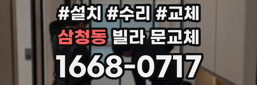 삼청동 빌라 문교체