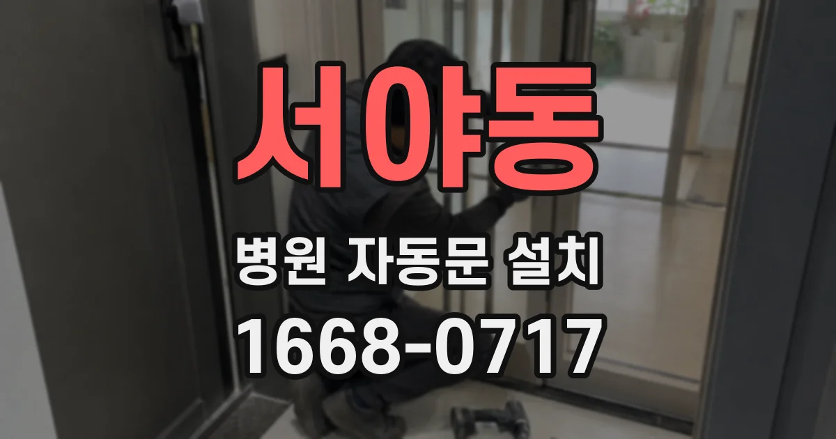 서야동 병원 자동문 설치