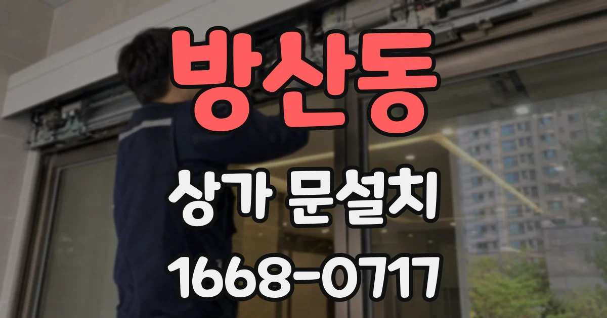 방산동 상가 문설치