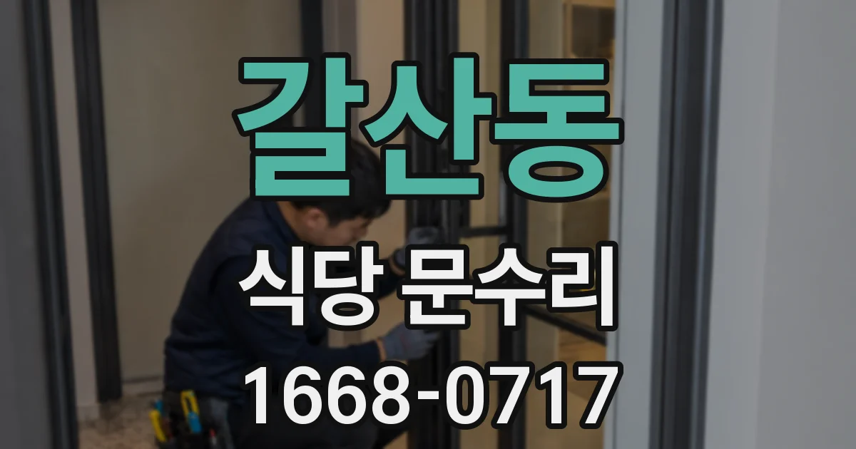 갈산동 식당 문수리