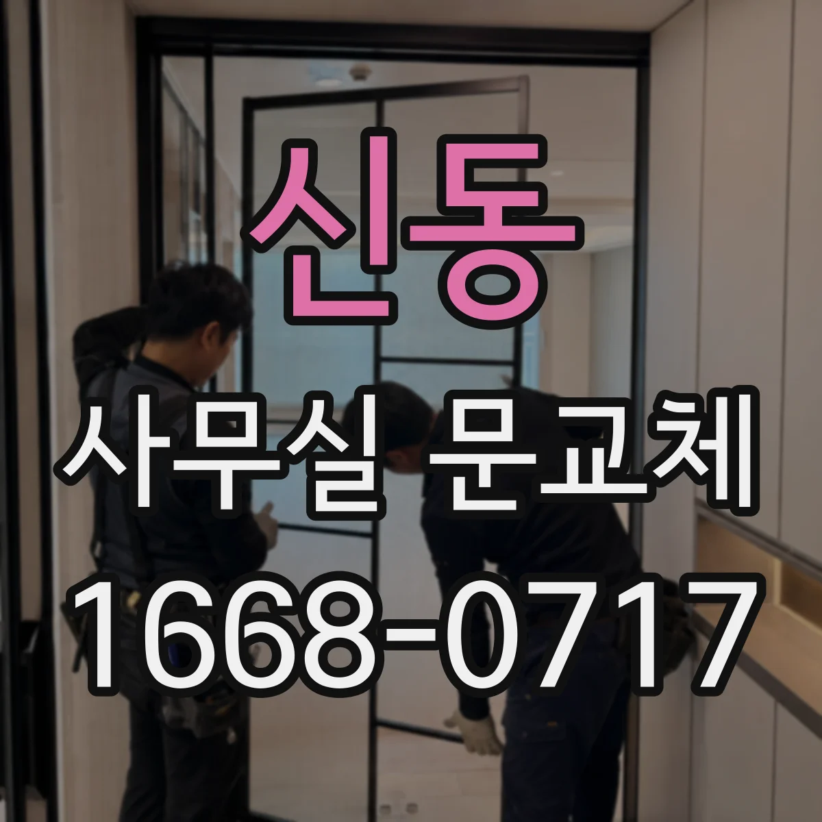 신동 사무실 문교체