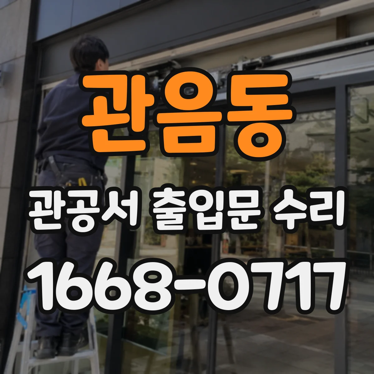 관음동 관공서 출입문 수리