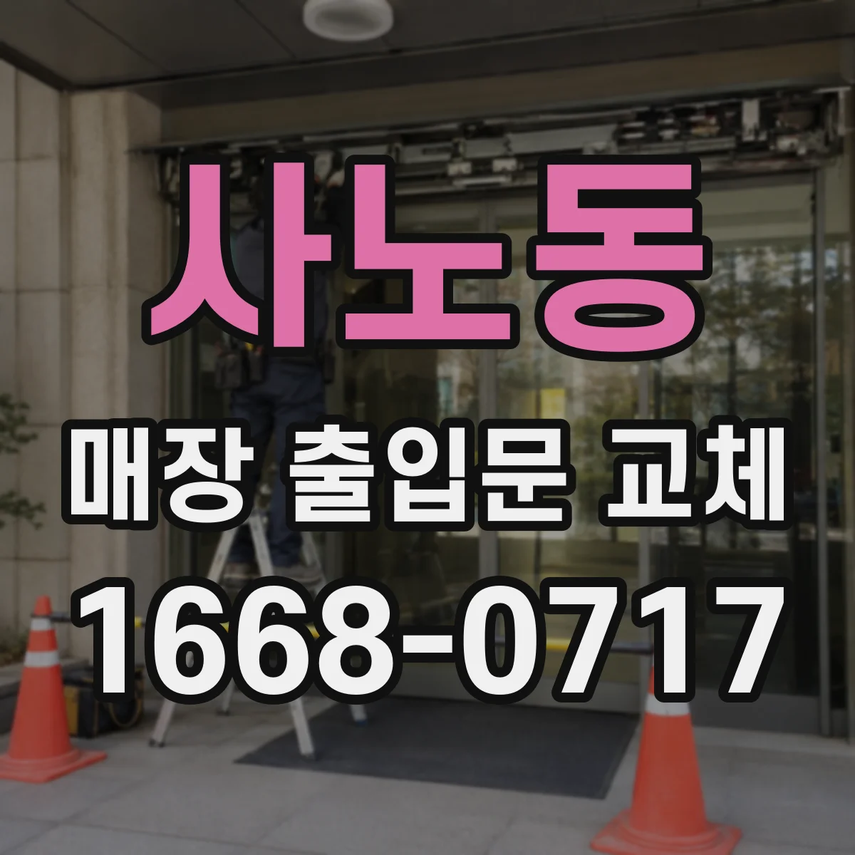 사노동 매장 출입문 교체