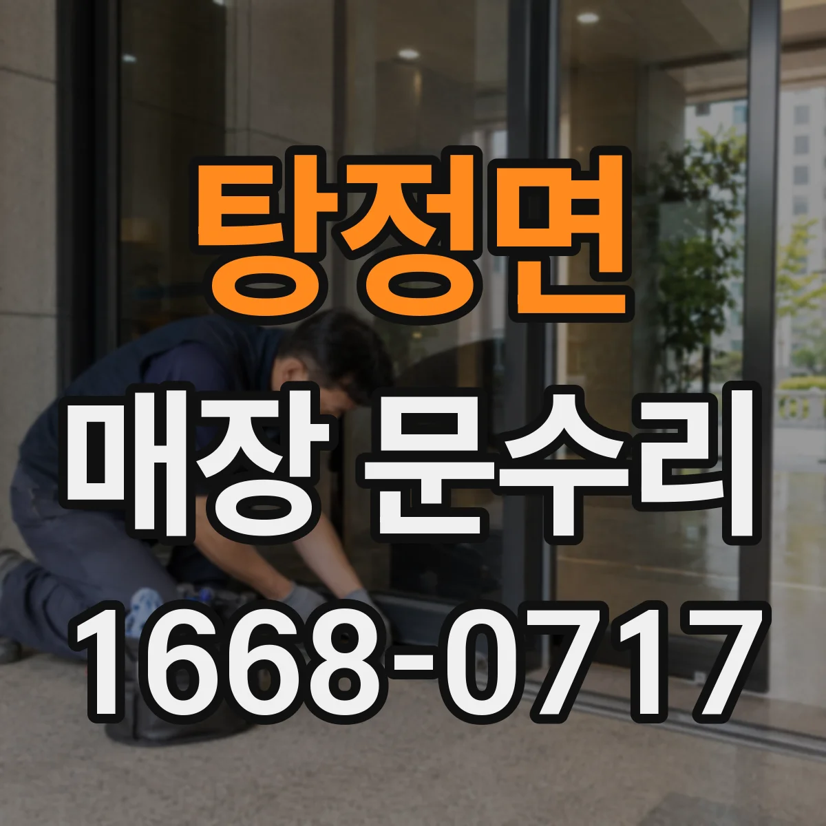 탕정면 매장 문수리