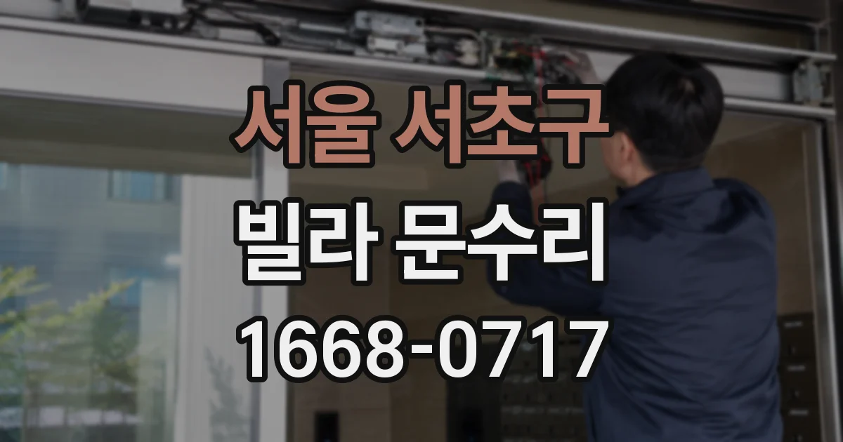 서울 서초구 빌라 문수리
