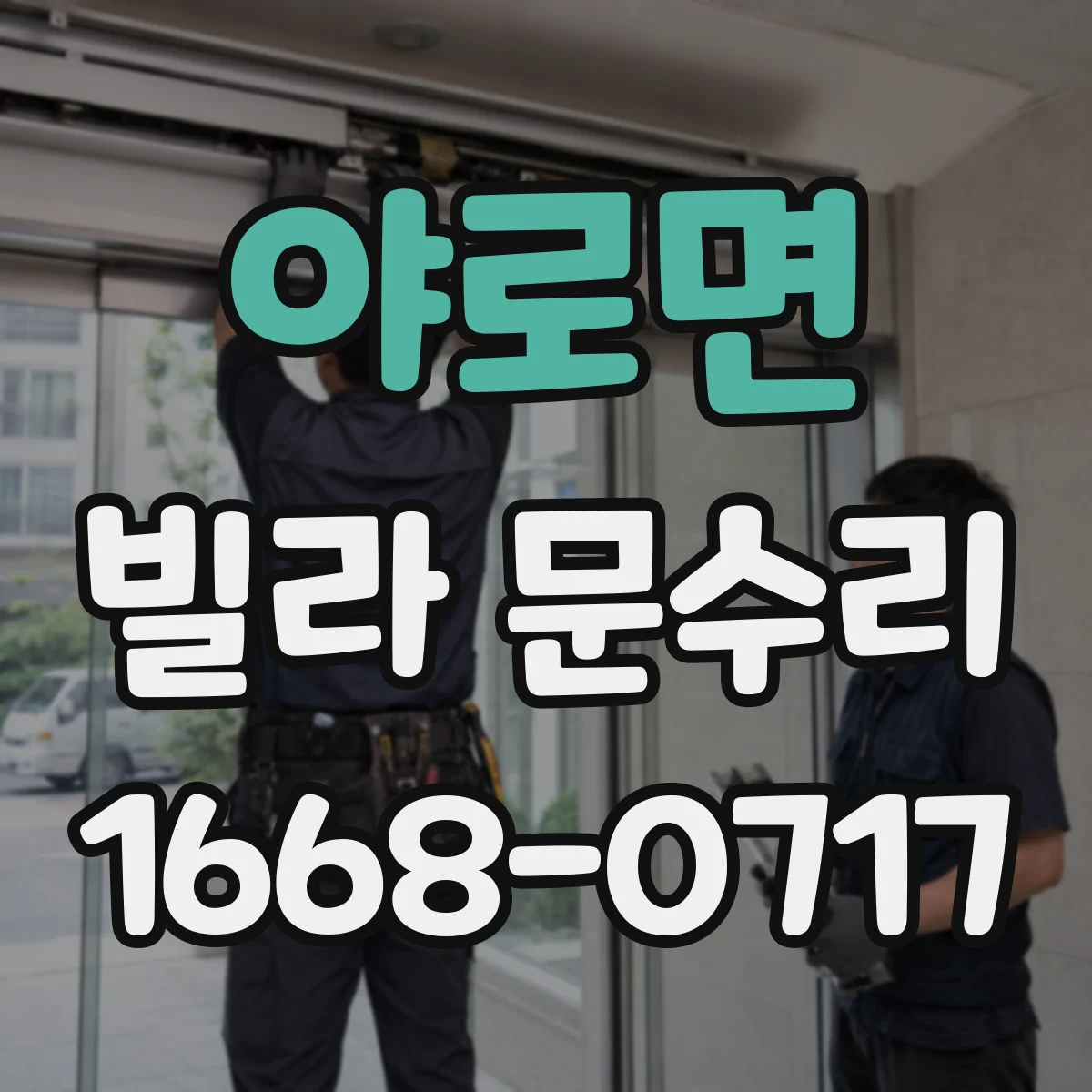야로면 빌라 문수리