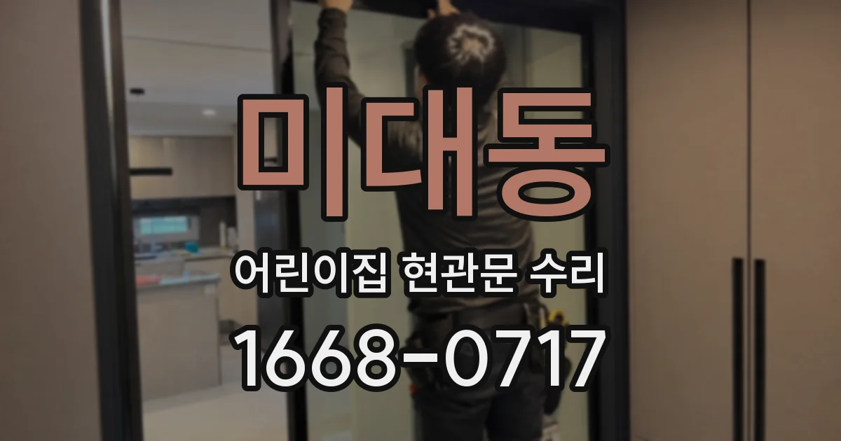 미대동 어린이집 현관문 수리
