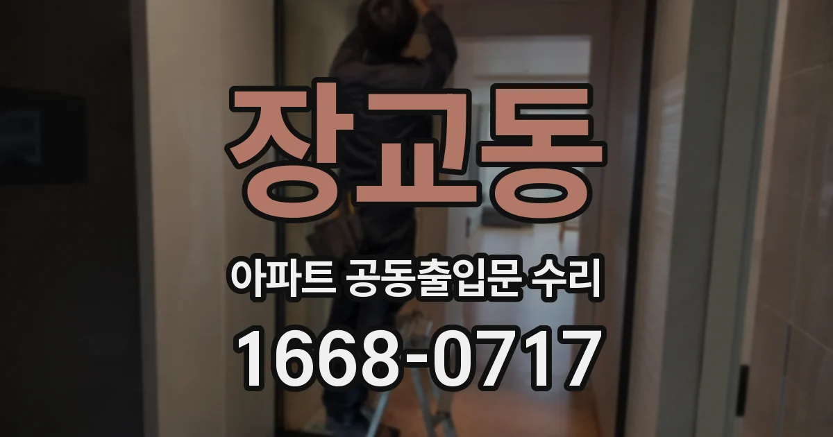 장교동 아파트 공동출입문 수리