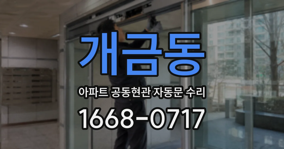 개금동 아파트 공동현관 자동문 수리