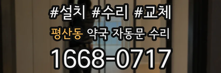 평산동 약국 자동문 수리