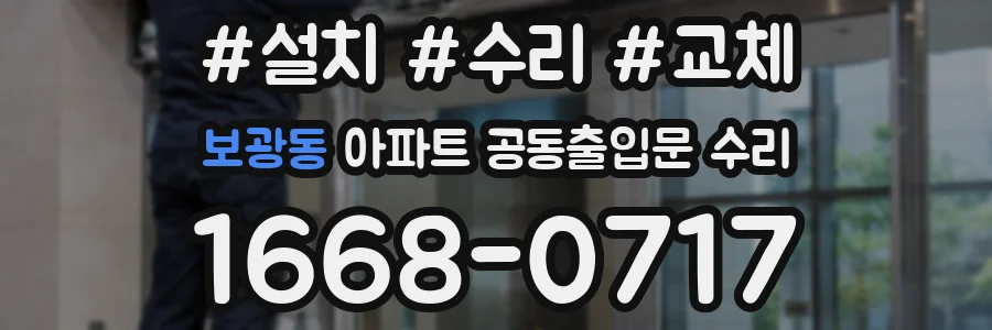 보광동 아파트 공동출입문 수리