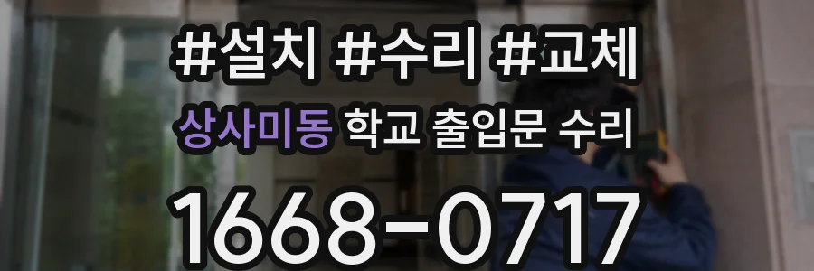 상사미동 학교 출입문 수리