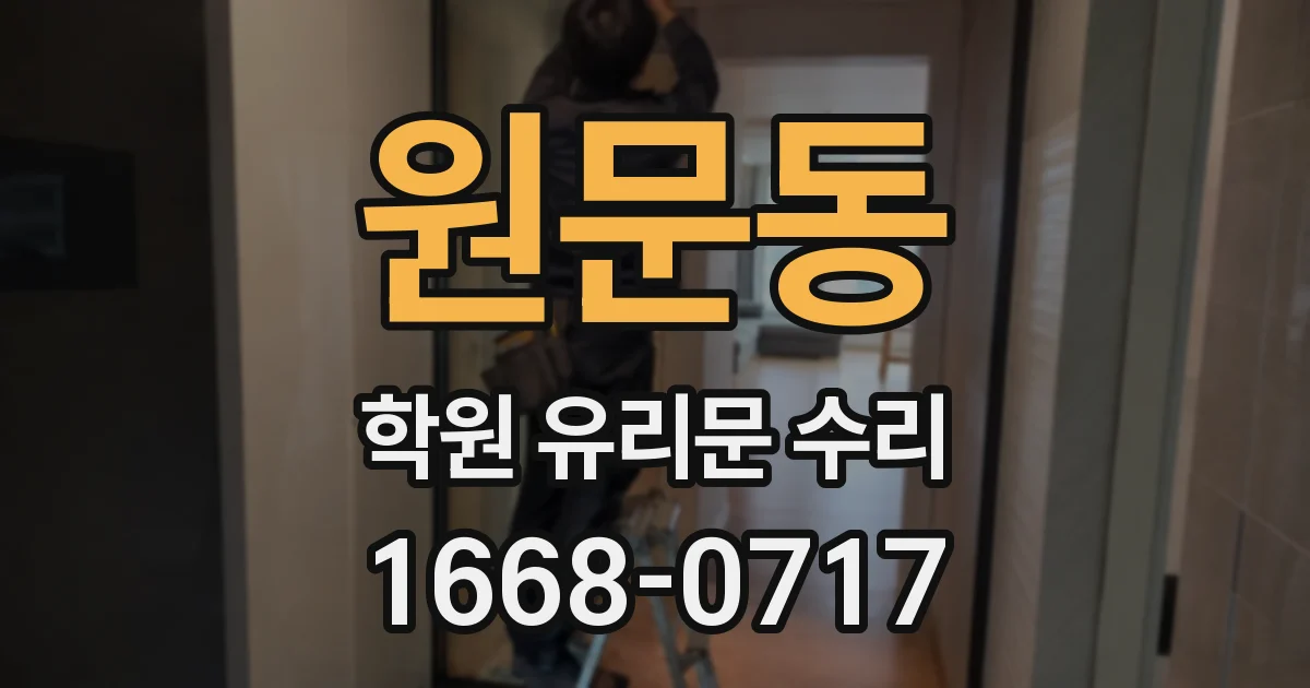원문동 학원 유리문 수리
