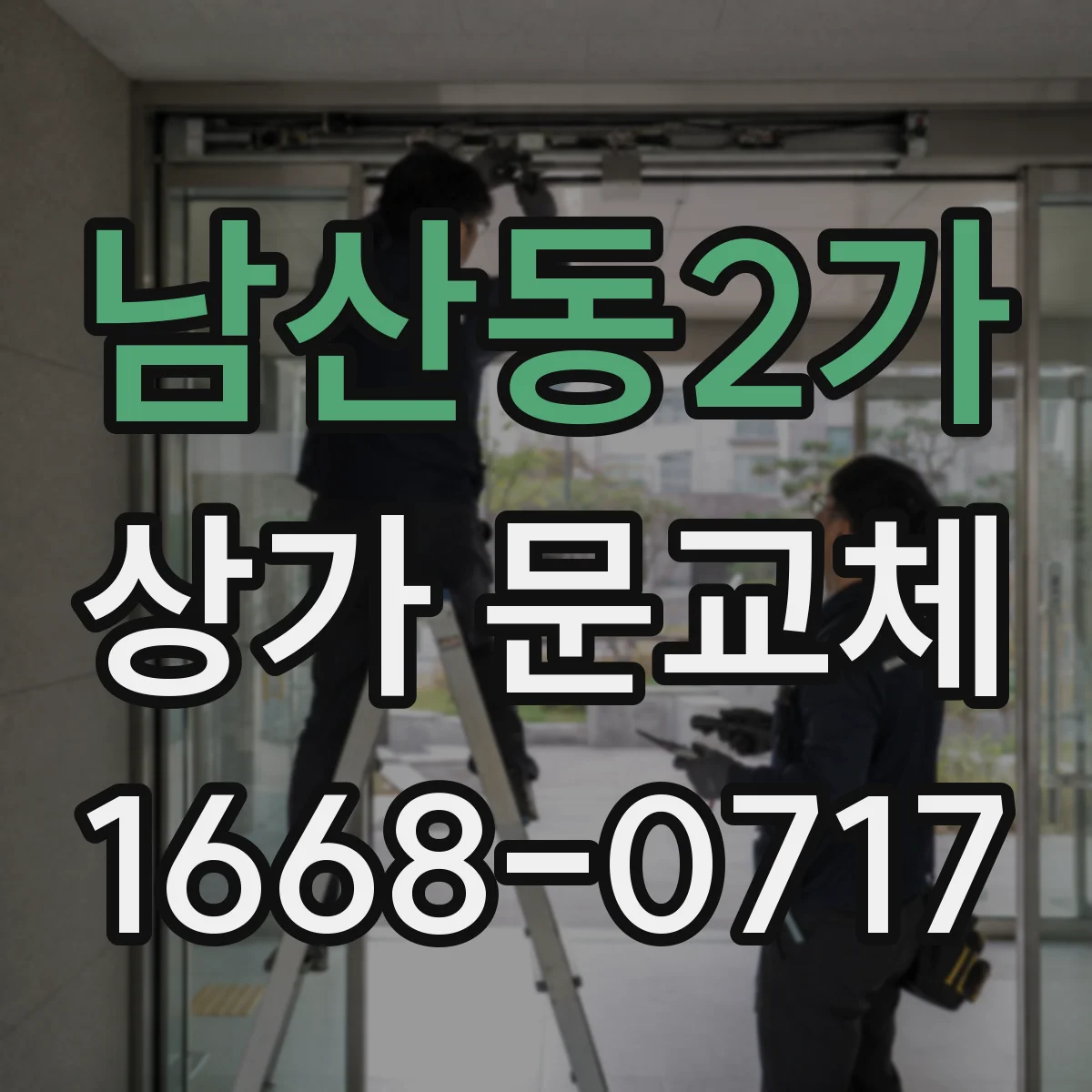 남산동2가 상가 문교체