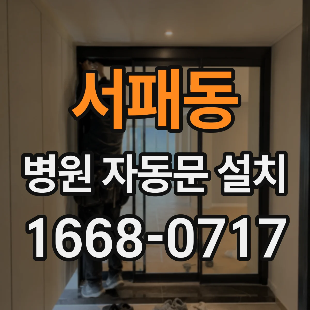서패동 병원 자동문 설치