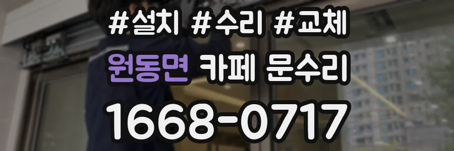원동면 카페 문수리