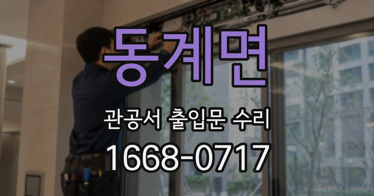 동계면 관공서 출입문 수리