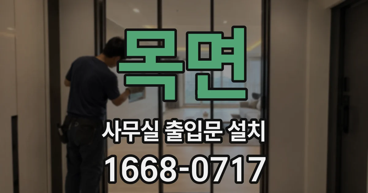 목면 사무실 출입문 설치