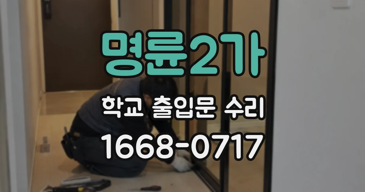 명륜2가 학교 출입문 수리