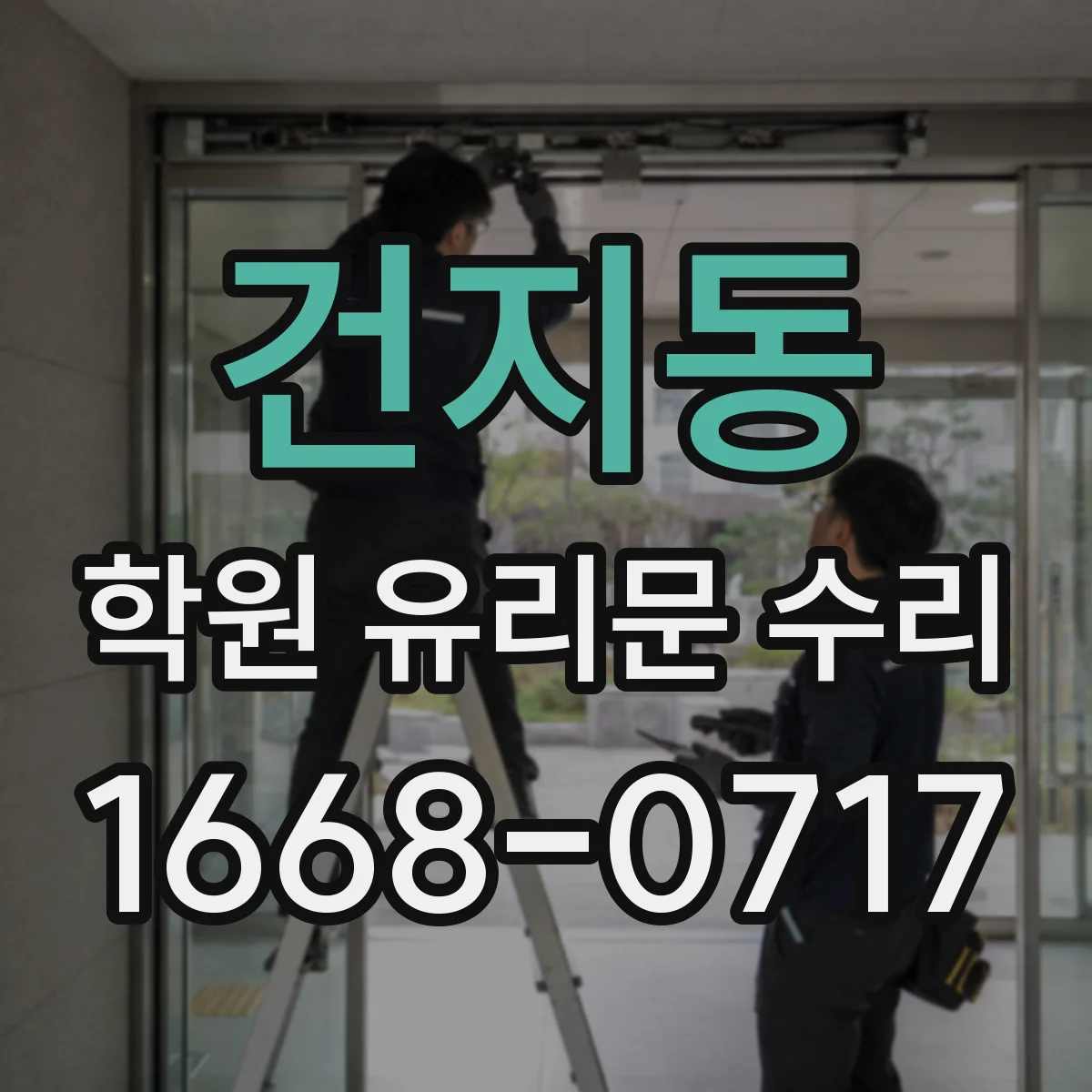 건지동 학원 유리문 수리