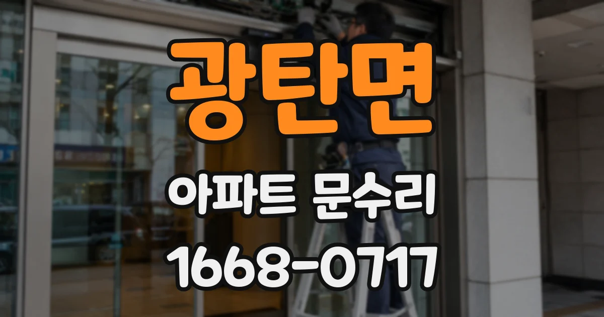 광탄면 아파트 문수리