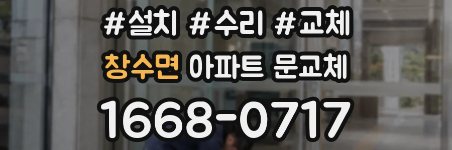창수면 아파트 문교체