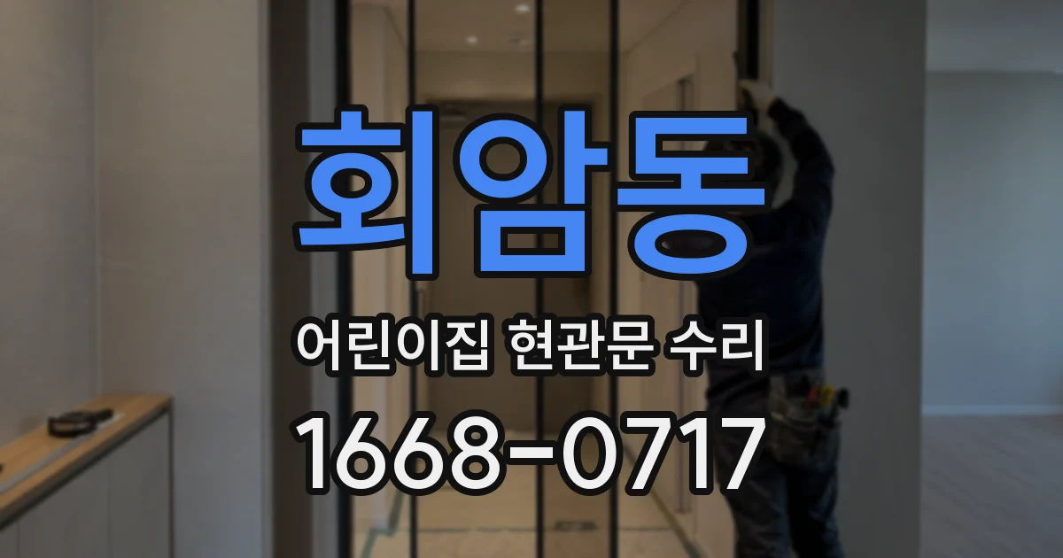 회암동 어린이집 현관문 수리