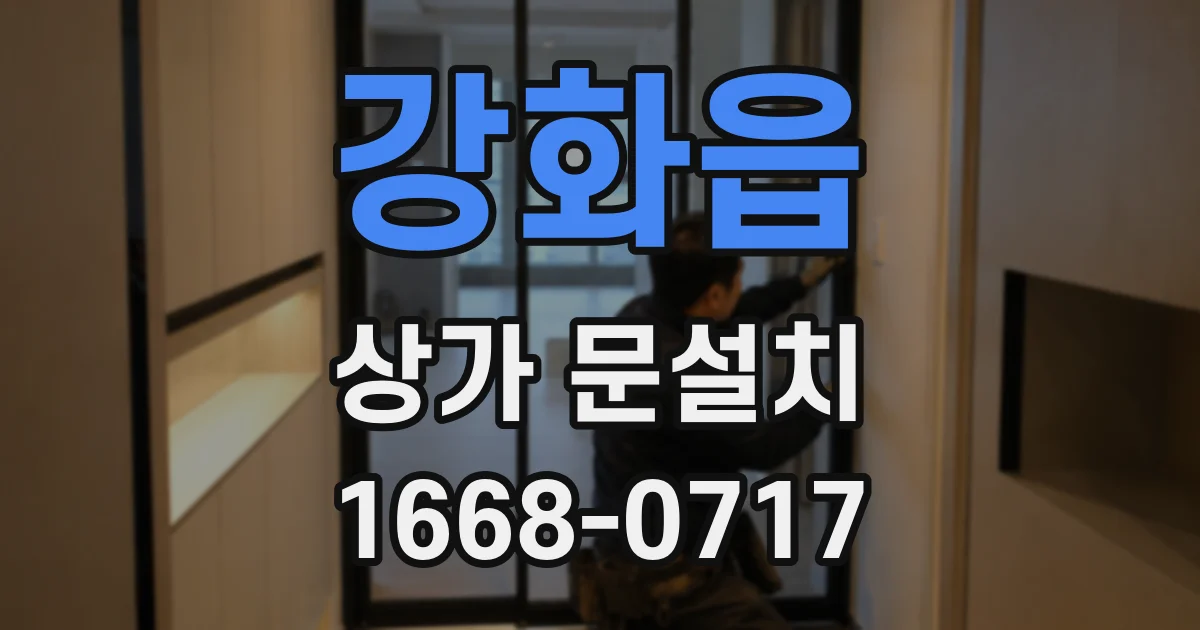 강화읍 상가 문설치