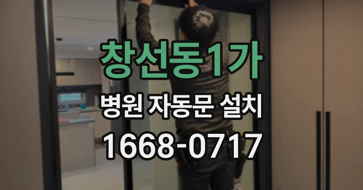 창선동1가 병원 자동문 설치