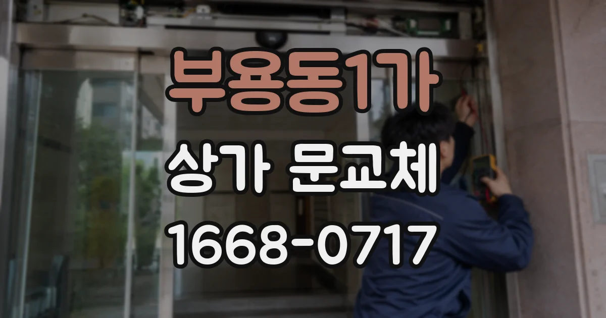 부용동1가 상가 문교체