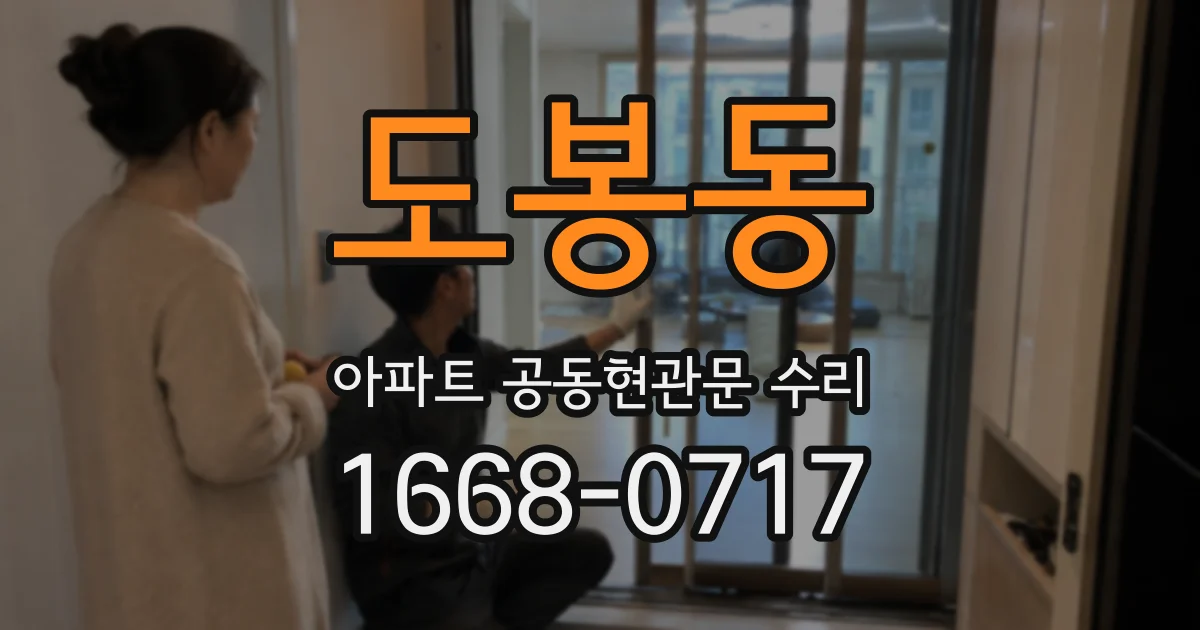 도봉동 아파트 공동현관문 수리