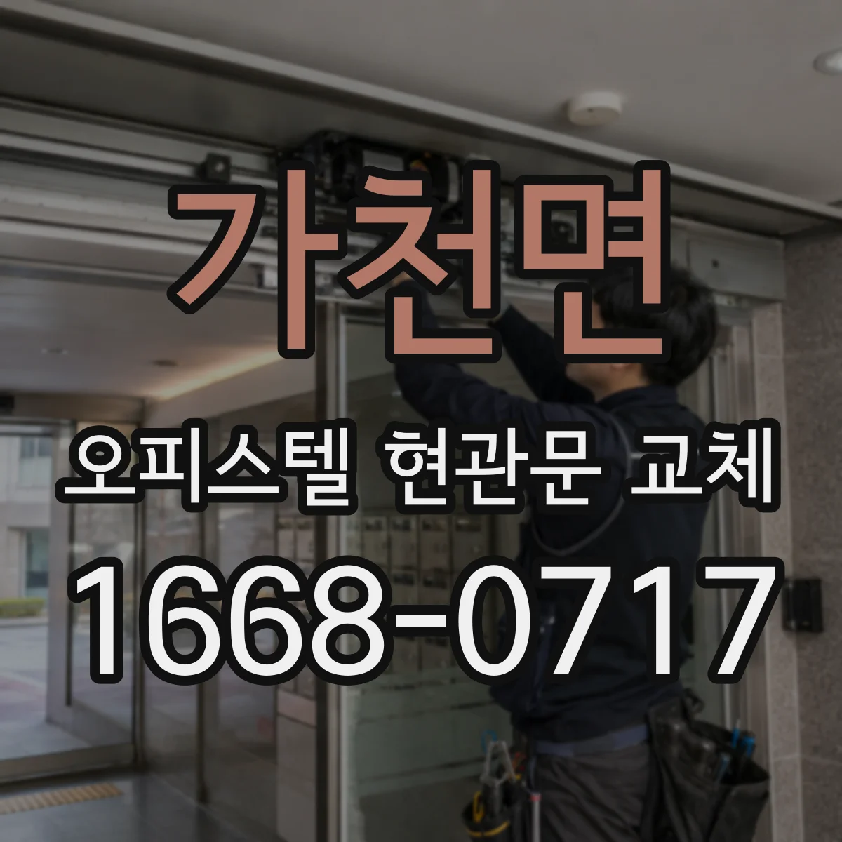 가천면 오피스텔 현관문 교체