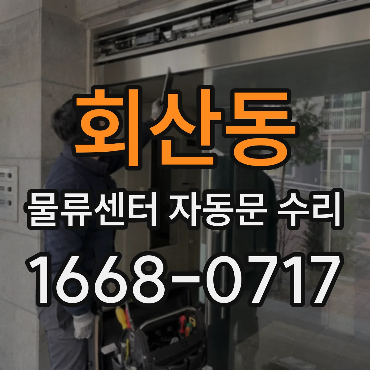 회산동 물류센터 자동문 수리