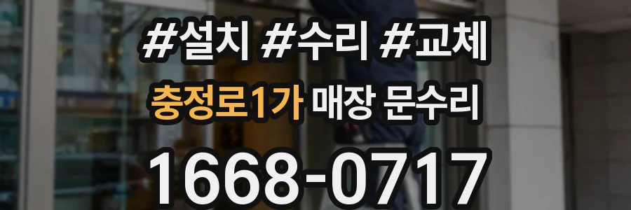 충정로1가 매장 문수리