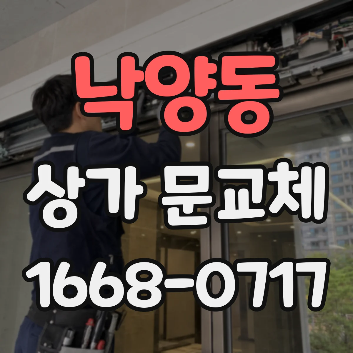 낙양동 상가 문교체