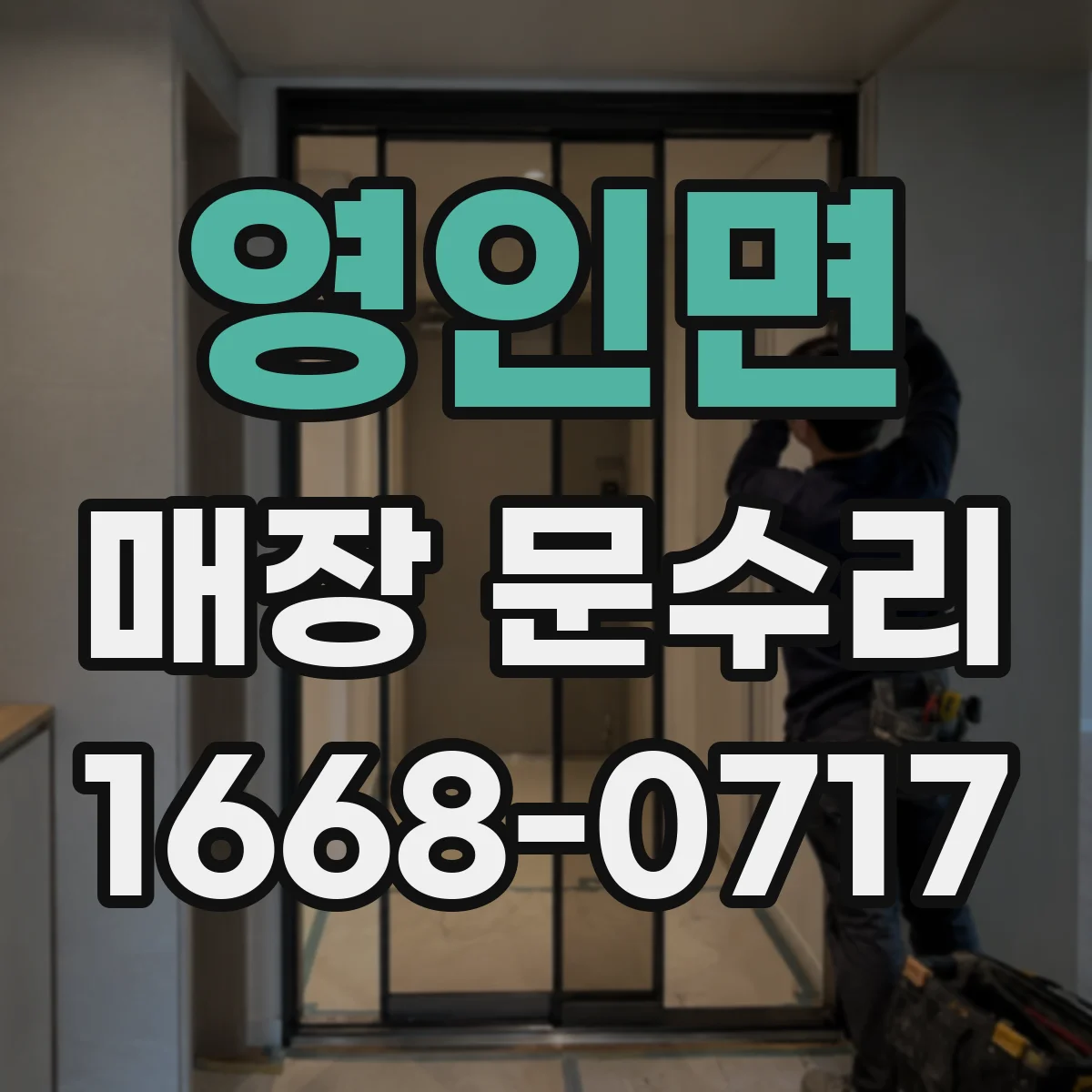 영인면 매장 문수리