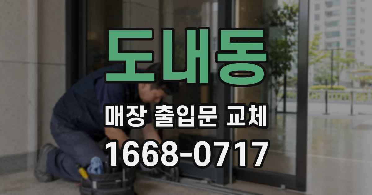 도내동 매장 출입문 교체