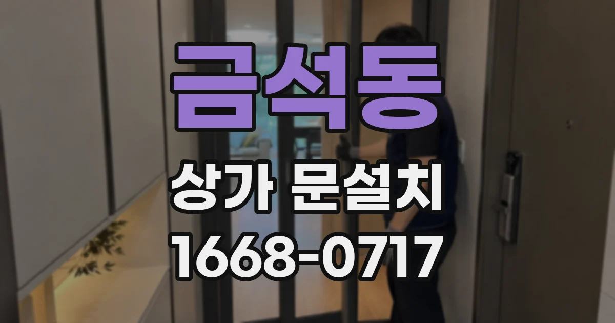 금석동 상가 문설치