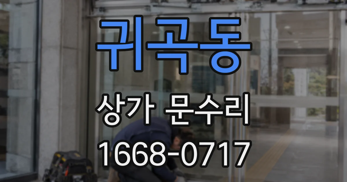 귀곡동 상가 문수리