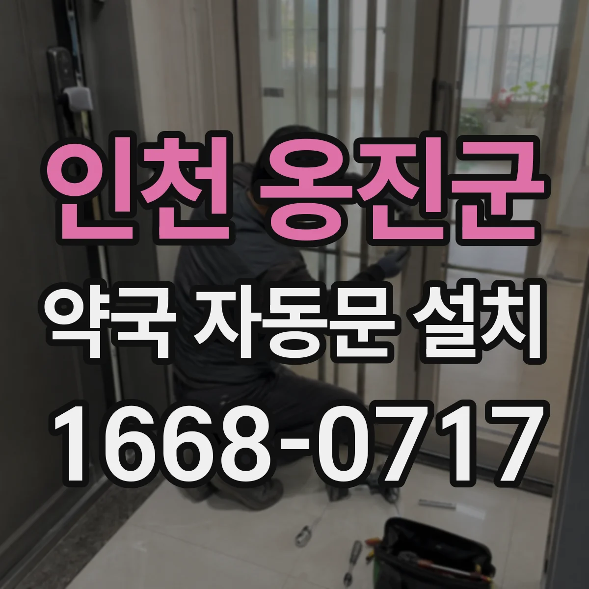 인천 옹진군 약국 자동문 설치 도어댐퍼 조절로 닫힘 힘 맞추는 법