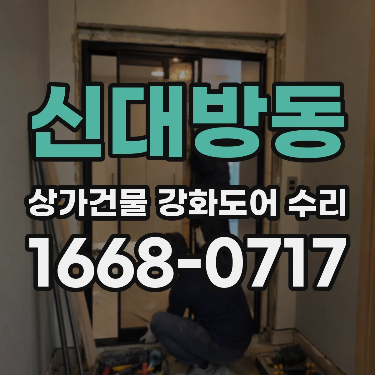 신대방동 상가건물 강화도어 수리